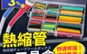生活市集 2.9折! - 絕緣阻燃熱縮管工具盒(328Pcs) 彩色熱縮管/熱縮套/絕緣套管/免焊錫