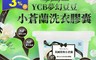 生活市集 3.0折! - YCB 英國梨與小蒼蘭夢幻豆豆洗香水洗衣膠囊