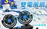 生活市集 3.9折! - 360度強風USB雙電風扇