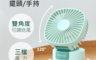 生活市集 6.5折! - 冰棒兩用風扇/桌扇 摺疊風扇 手持風扇 小風扇