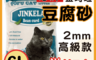 生活市集 5.8折! - 可沖馬桶環保天然豆腐貓砂 寵物用品 豆腐砂