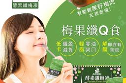 【全國健康素食】酵素纖梅凍 梅子果凍 (素食可食)