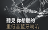 Miuzic 沐音 6.0折! - SoundBass  三維音場重低音防水藍牙喇叭 X5