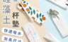 生活市集 3.0折! - 歐風吸水長形硅藻土杯墊 吸水墊 吸水杯墊