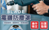 BLADE 5.5折! - 電鑽防塵罩 (5x4.5x8.8cm)