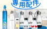 Sodastream 8.6折! - 氣泡水機鋼瓶水瓶任選 (500ml/1L)