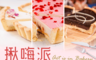生活市集 5.5折! - 揪嗨派手作水果乳酪塔派 甜點 甜品 蛋糕 草莓派 乳酪蛋糕 檸檬派