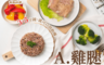 熱一下 3.2折! - 享瘦餐盤雞腿套餐 加熱即食料理包(400g/包)