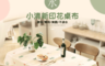 生活市集 2.8折! - 小清新印花桌布 餐桌布 長桌巾 可裁剪 防油 防水 防塵布 PEVA