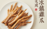 大成 3.9折! - 冰鎮雞爪 滷製品 滷味 200g 產地台灣