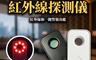 小米 8.2折! - Smoovie紅外線探測儀 反偷拍/反偷窺/防盜竊/入室警報偵測