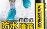 生活市集 4.4折! - 超奈米長效防水噴霧 衣物防水噴霧 防塵噴霧 防汙噴霧