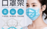 生活市集 3.5折! - 3D立體透氣口罩支架可水洗（1組5入）口罩妝神器 口罩呼吸神器 立體口罩支架