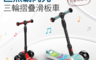 生活市集 5.9折! - 巨無霸閃光兒童三輪折疊滑板車 音樂發光靜音輪 兒童滑板車 三輪滑板車