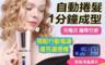BENICE 4.1折! - 無線自動捲髮器/陶瓷多功能充電/USB(BNS-F380)