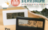 生活市集 4.3折! - 液晶貪睡鬧鐘 透視款 LED款 黑/白