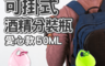 生活市集 3.9折! - 愛心款可掛式酒精分裝瓶