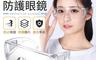 生活市集 2.8折! - 防飛沫高透光護目鏡 防疫用品/防疫/防飛沫、防噴濺/一般款/防霧款