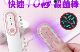 雙擊開關UVC快速殺菌棒