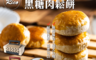 RICO 瑞喀 4.1折! - 原味&黑糖肉鬆餅禮盒  30g±5%X5入/盒