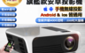 生活市集 8.2折! - 旗艦型 T8智能投影機  FullHD 1080P 200吋 4000流明高亮度