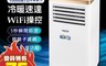 TECO東元 5.4折! - WiFi雲端操控多功能冷暖移動式空調10000BTU
