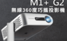 ViewSonic 10.0折! - WVGA 360度無線巧攜投影機 M1+_G2