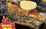 生活市集 3.2折! - 宜蘭嚴選薄鹽鯖魚 肉質細緻香氣十足 新鮮急速冷凍直送到家 (750g/5片/包)