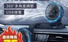 生活市集 4.3折! - 360度車用雙頭風扇 前座車用風扇 立扇 桌扇 USB風扇