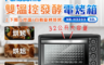 Panasonic 國際牌 9.1折! - 32L 雙溫控發酵電 烤箱 NB-H3203