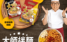 大師拌麵 5.9折! - 開運乾拌麵好運成雙組(花椒芝麻寬麵/香椿椒麻細麵)