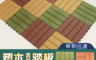 生活市集 5.0折! - 塑木造型排水板 排水踏板 防滑板 止滑板