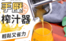 生活市集 4.7折! - 304不鏽鋼多功能手壓榨汁器 手壓輕鬆省力 快速新鮮榨汁 清理方便