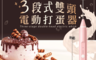 JD Shop 5.0折! - 三段式雙頭電動打蛋器/攪拌器(USB充電 多色任選 禮物首選)