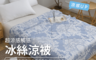 生活市集 6.3折! - 超涼感親膚滑順冰絲涼被(150x190cm) 四季被/寢具/透氣親膚、不易起球