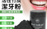 生活市集 3.8折! - 活性竹炭潔牙粉 竹炭因子/強力吸附/天然成分/口氣清新
