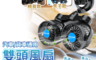 生活市集 6.2折! - 360度旋轉家用車用雙頭風扇 (吸盤、夾子、椅背款任選)