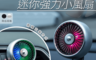 生活市集 3.3折! - 車載家用強力小風扇 迷你風扇/電風扇/桌扇/空調送風/七片扇葉風力/漸變氛圍燈