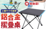 生活市集 6.8折! - 鋁合金折疊蛋捲桌/摺疊桌/露營桌/登山/野餐/露營 (小款/中款/大款)