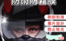 生活市集 3.2折! - 安全帽防雨防霧貼片 透明清晰/防紫外線/防水 (防雨膜/防霧膜)