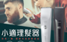 小米有品 7.0折! - 乾溼理髮器(C2-W/C2-BK) 電推剪/削髮器/剃髮、打薄