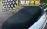 生活市集 1.5折! - 防曬隔熱摩托車坐墊-蜂窩網狀透氣座墊套