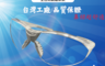 吉芯高照 4.8折! - 台製防飛沫超貼合護目鏡 防疫用品/防粉塵/台灣製造/不夾鼻樑