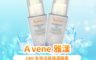 Avene 雅漾 3.5折! - 24H全效活泉保濕精華 美妝保養