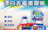Kao花王 5.1折! - 日本原裝浴室泡沫漂白去霉噴霧組(噴槍瓶400ml+補充400ml)