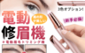 生活市集 4.0折! - USB充電便攜電動修眉機/眉毛修剪器 (修眉/修手毛/修臉部茸毛)