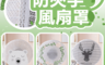 生活市集 1.2折! - 防夾手風扇罩( 防護罩 防護網 電風扇)