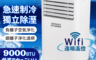 SONGEN 松井 3.5折! - WiFi遠端智控負離子移動式空調 9000BTU
