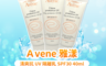 Avene 雅漾官方直營 4.9折! - 清爽抗UV隔離乳SPF30 2入組