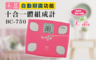 TANITA 塔尼達 3.5折! - 體脂計(BC750) 9大檢測/可輸入生理期